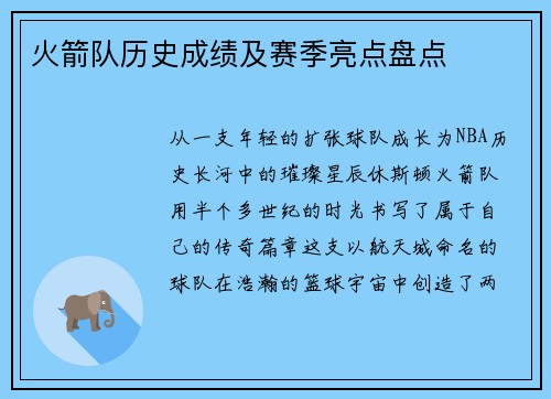火箭队历史成绩及赛季亮点盘点