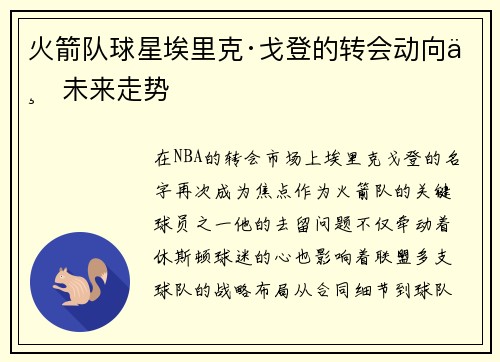 火箭队球星埃里克·戈登的转会动向与未来走势