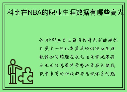 科比在NBA的职业生涯数据有哪些高光
