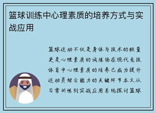 篮球训练中心理素质的培养方式与实战应用
