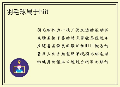 羽毛球属于hiit