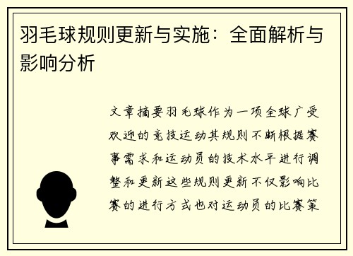 羽毛球规则更新与实施：全面解析与影响分析