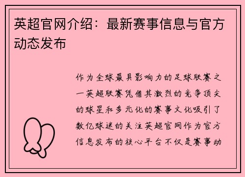 英超官网介绍：最新赛事信息与官方动态发布