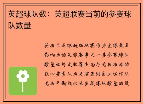 英超球队数：英超联赛当前的参赛球队数量