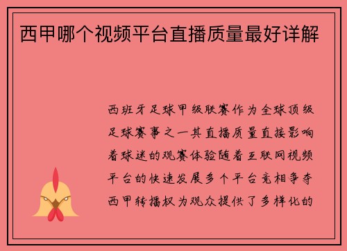 西甲哪个视频平台直播质量最好详解