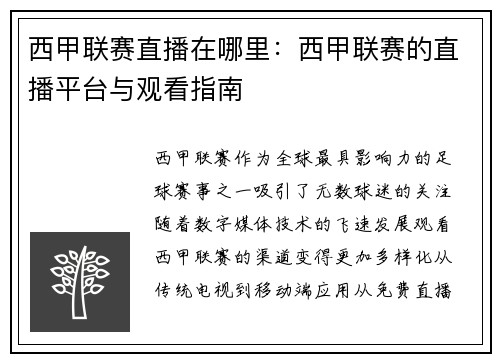 西甲联赛直播在哪里：西甲联赛的直播平台与观看指南