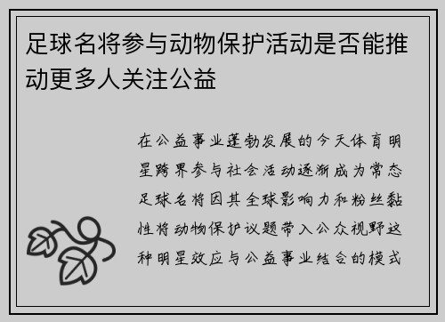 足球名将参与动物保护活动是否能推动更多人关注公益
