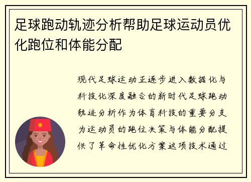 足球跑动轨迹分析帮助足球运动员优化跑位和体能分配