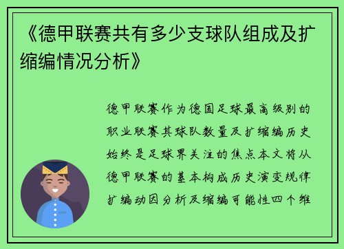 《德甲联赛共有多少支球队组成及扩缩编情况分析》