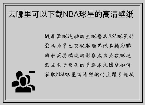 去哪里可以下载NBA球星的高清壁纸