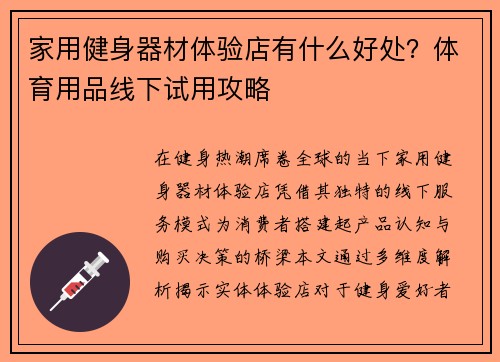 家用健身器材体验店有什么好处？体育用品线下试用攻略