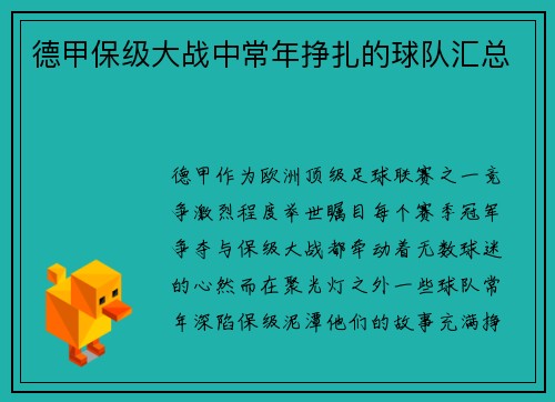 德甲保级大战中常年挣扎的球队汇总