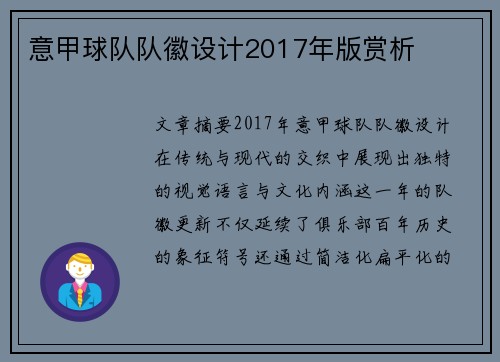 意甲球队队徽设计2017年版赏析