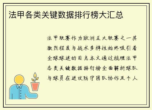 法甲各类关键数据排行榜大汇总