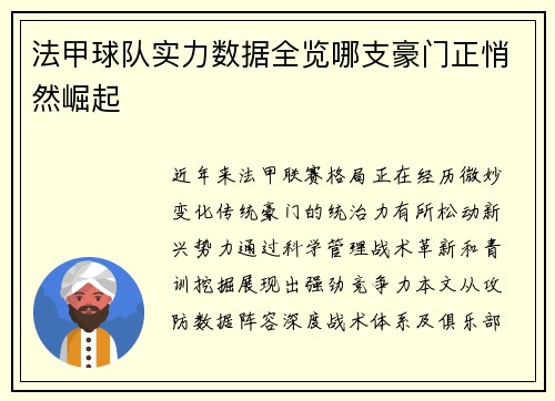 法甲球队实力数据全览哪支豪门正悄然崛起