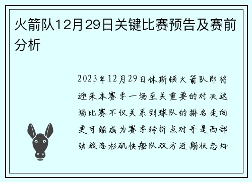 火箭队12月29日关键比赛预告及赛前分析